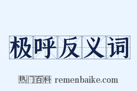 极呼反义词是什么意思的图片